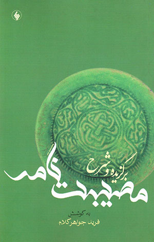 Barguzīdah va sharḥ-i Musibatnamih
