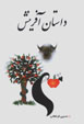 Dastan-i Afarinish