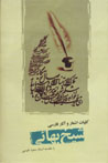 Kulliyat-i Ash'ar va Asar-i Farsi-yi Shiykh Baha'i