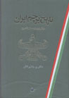 Tarikh-i Parcham-i Iran