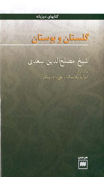 Gulistān va Būstān (Fārsī - Ingilīsī)