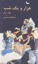 Hizār va Yik Shab (2 jildī)