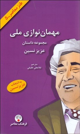 Mehmān-navāzī-ye mellī