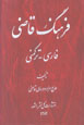 Farhang-i Qazi (Farsi - Turkamani)