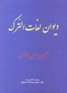 Divan-i Lughat Al-Turk (Turki - Farsi)