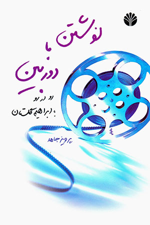 Navashtan bā Dūrbīn: Rū dar Rū bā Ibrāhīm Gulīstān