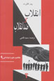 Inqilab va Zidd-i Inqilab