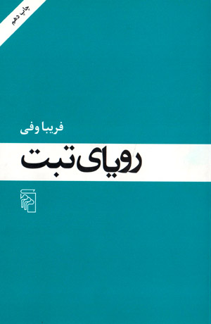 Rawyā-yi Tabbat