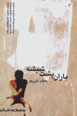 Baran Pusht-i Shishih