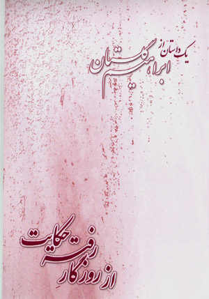 Az rūzgār raftah ḥikāyat