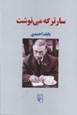 Sartr kih Minivisht
