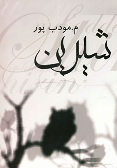 Shīrīn