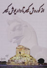 Az Kurush-i Kabir Ta Daryush-i Kabir