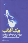 Piyk-i Aftab: Pazhuhishi dar Karnamih-yi Zindigi va Fikri-yi...