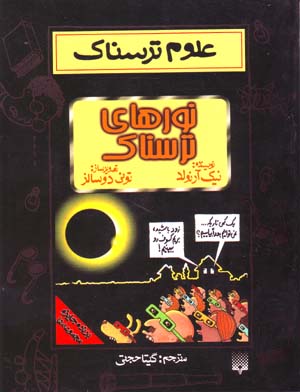 ʻUlūm-i Tarsnāk: Nūrʹhā-yi Tarsnāk