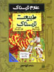 'Ulum-i Tarsnak: Tabi'at-i Tarsnak