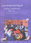 Tārīkh-i adabīyyāt-i kūdakān-i Īrān (jild-i 7)