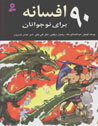 Navad Afsanih Baray-i Nawjavanan