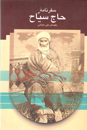 Safarnāmahʼi Ḥāj Sayyāḥ Bih Farang