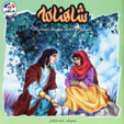 Shahnamah - Shapur va Dukhtar-i Mihrak-i Nushzad