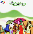 Mihmani-yi Buzurg