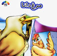 Murgh-i Dana