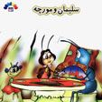 Suliyman va Murchih