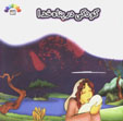 Kudaki dar Panah-i Khuda