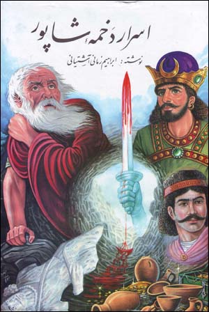 Asrār-i dakhmah-i Shāpūr