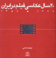 20 (Bist) Sal 'Akkasi-yi Film dar Iran (1358 - 1378)