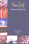 Rub'-i Qarn Nashib va Faraz: Barrasi-yi Tahavvulat-i Iqtisadi-yi...