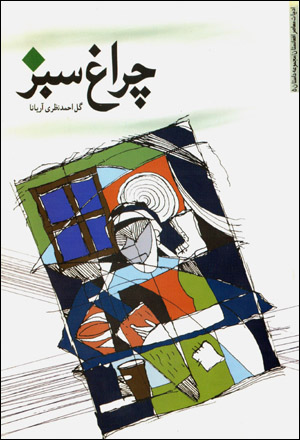 Chirāgh-i Sabz