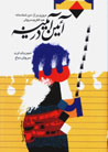 Āʼīn dar Āyīnah: Murūrī bar ārāʼ-i dīnshanāsānah-i 'Abd Al-Karīm Surūsh