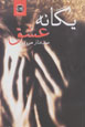 Yiganih 'Ishq