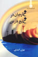 Kharijiyan dar Khalij-i Fars
