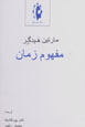 Mafhum-i Zaman