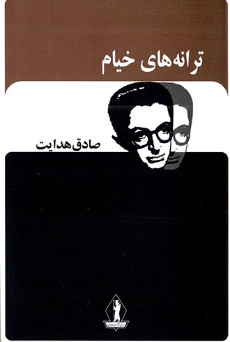 Tarānihʹhā-yi Khayyām