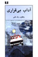 Ādāb-i Bīqarārī
