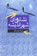 Nishani,ha-yi Shahr-i Andishih