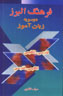 Farhang-i Alburz: Zaban Amuz-i Dusuyih Farsi - Ingilisi