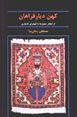 Kuhan Diyar-i Farahan: Az Ilghar-i Mughul,ha ta Qahqara-yi Qajari