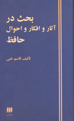 Bahs dar asar va ahval-i Hafiz