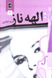 Ilahih Naz (2 jildi)