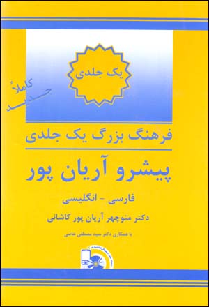 Farhang-i buzurg-i yak jildī-i pīshraw Ārīyānpūr ( Fārsī - Ingilīsī )