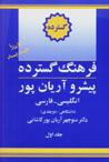 Farhang-i Gustardah Pīshraw Āryānpūr:  Ingilīsī - Fārsī  (2 jildī)