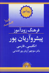 Farhang-i Zūdāmūz-i Pīshraw Āryānpūr :  Ingilīsī - Fārsī (1 jildī)