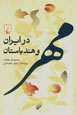 Mihr dar Īrān va Hind-i bāstān