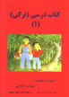 Kitab-i Darsi-yi Turki (Turkjah Ukhu Kitabi, jild-i 1)