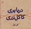 Daryā Parī Kākul Zarī