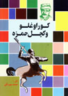 Kurughlu va Kachal Hamzih